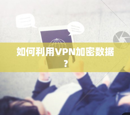 如何利用VPN加密数据?