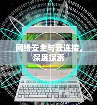 网络安全与云连接,深度探索
