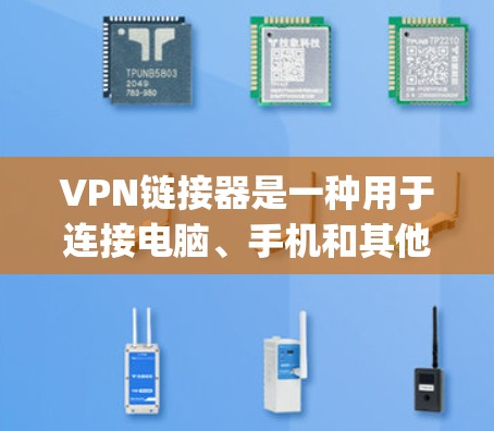 VPN链接器是一种用于连接电脑、手机和其他设备到网络以获取加密视频、文件或其他内容的工具。它们通常支持多种加密协议,如VPN、ZAP、Snyk、OpenVPN等,帮助用户安全地访问互联网