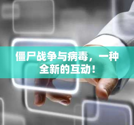 僵尸战争与病毒,一种全新的互动!
