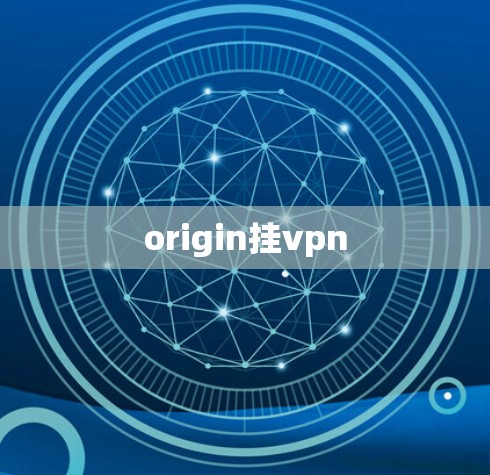 origin挂vpn