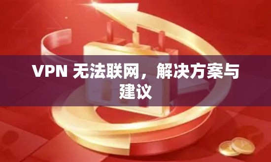 VPN 无法联网，解决方案与建议