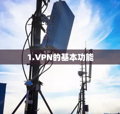 1.VPN的基本功能