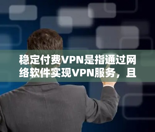 稳定付费VPN是指通过网络软件实现VPN服务,且提供稳定可靠的服务,以确保用户在使用时不会出现卡顿或延迟等问题。以下是关于稳定付费VPN的一些关键点和建议
