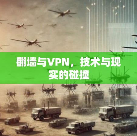 翻墙与VPN,技术与现实的碰撞