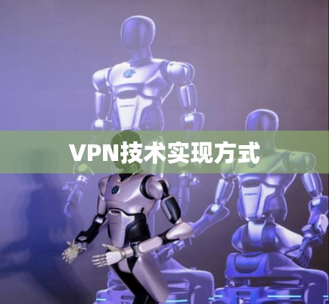 VPN技术实现方式