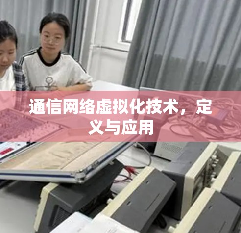 通信网络虚拟化技术，定义与应用