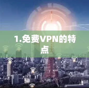 1.免费VPN的特点