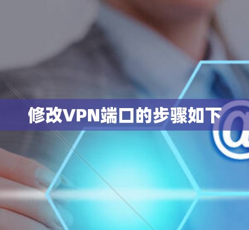 修改VPN端口的步骤如下
