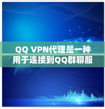 QQ VPN代理是一种用于连接到QQ群聊服务的VPN产品。QQ群聊通常是一个私密的聊天环境,用户需要安全地沟通。然而,QQ群聊中的数据和信息可能包含敏感信息,因此使用VPN可以保护用户的数据安全