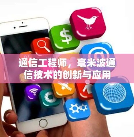 通信工程师,毫米波通信技术的创新与应用