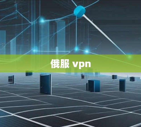 俄服 vpn