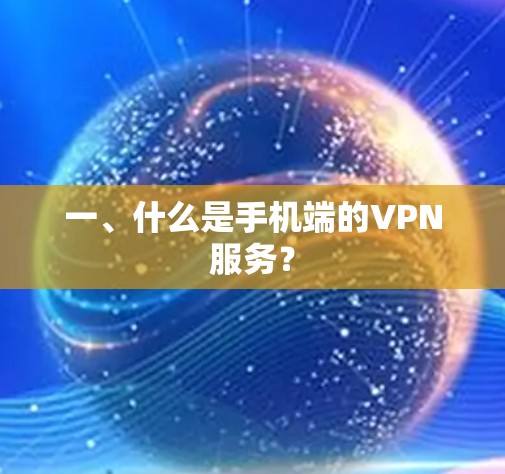 一、什么是手机端的VPN服务？
