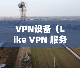 VPN设备(Like VPN 服务器或客户端)通常会通过以下方式断开