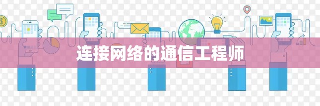连接网络的通信工程师