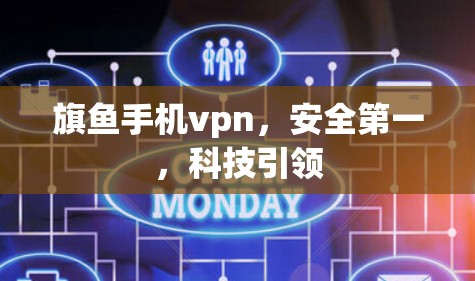旗鱼手机vpn,安全第一,科技引领