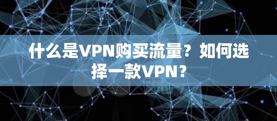 什么是VPN购买流量？如何选择一款VPN？