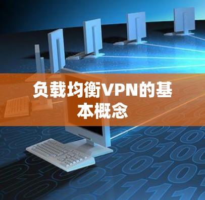 负载均衡VPN的基本概念