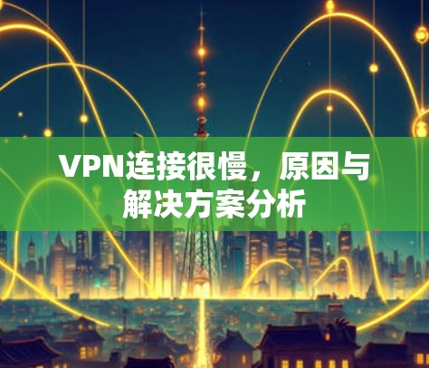 VPN连接很慢，原因与解决方案分析