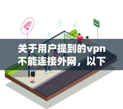 关于用户提到的vpn不能连接外网,以下是逐步的解决方案