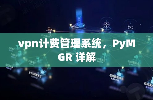 vpn计费管理系统,PyMGR 详解