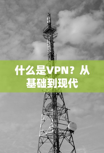 什么是VPN?从基础到现代