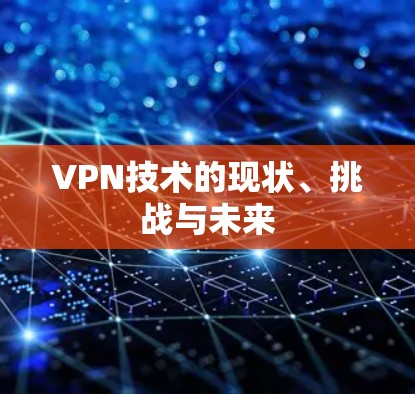 VPN技术的现状、挑战与未来