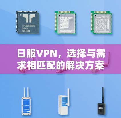 日服VPN,选择与需求相匹配的解决方案