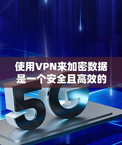 使用VPN来加密数据是一个安全且高效的方法,但使用之前需要仔细操作,确保安全和有效。以下是逐步的建议步骤 使用VPN来加密数据是一个安全且高效的方法,但使用之前需要仔细操作,确保安全和有效。以下是逐步的建议步骤