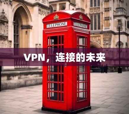 VPN，连接的未来