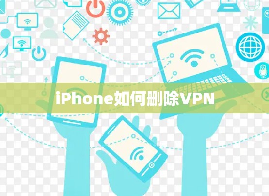 iPhone如何删除VPN