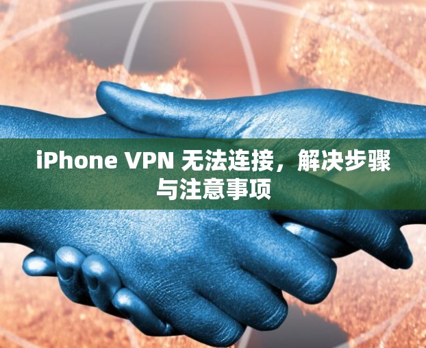 iPhone VPN 无法连接,解决步骤与注意事项