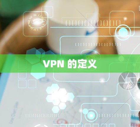 VPN 的定义 VPN 的定义