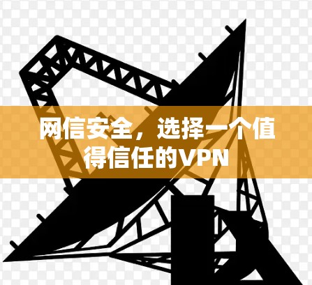 网信安全,选择一个值得信任的VPN