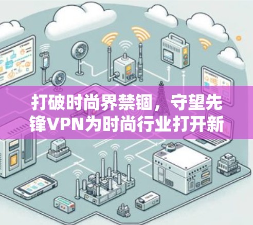 打破时尚界禁锢,守望先锋VPN为时尚行业打开新通道
