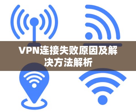 VPN连接失败原因及解决方法解析