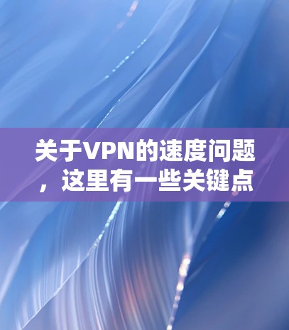 关于VPN的速度问题，这里有一些关键点