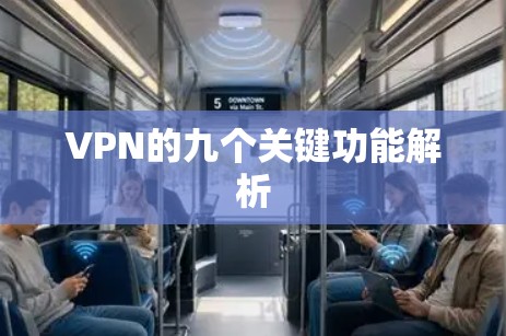 VPN的九个关键功能解析