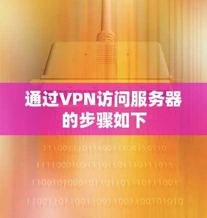 通过VPN访问服务器的步骤如下