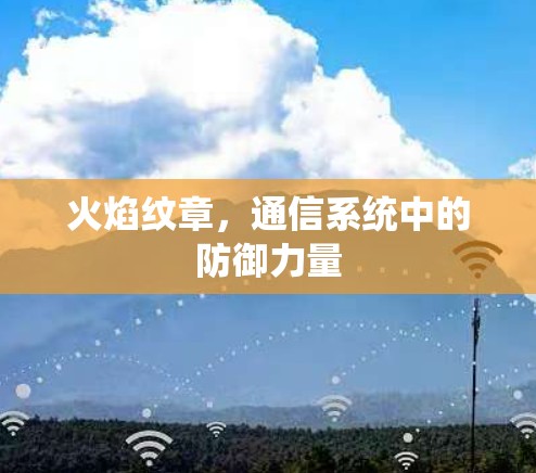 火焰纹章,通信系统中的防御力量