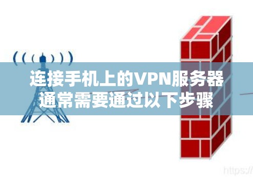 连接手机上的VPN服务器通常需要通过以下步骤