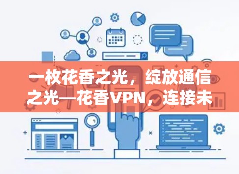 一枚花香之光,绽放通信之光—花香VPN,连接未来的通信之道