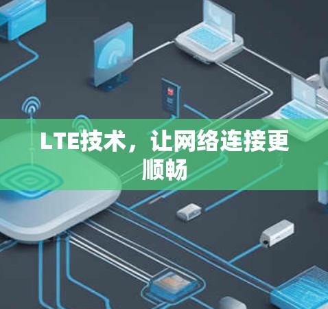 LTE技术,让网络连接更顺畅