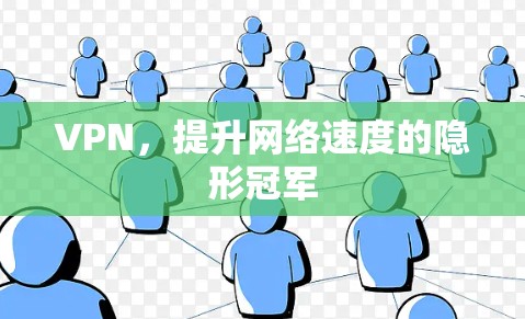 VPN,提升网络速度的隐形冠军