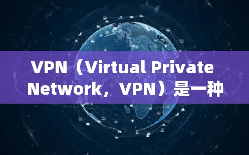 VPN(Virtual Private Network,VPN)是一种通过加密技术将内部网络私有化,用于绕过网络和内部防火墙的限制,提供超连接的网络服务。以下是关于VPN的一些信息 VPN(Virtual Private Network,VPN)是一种通过加密技术将内部网络私有化,用于绕过网络和内部防火墙的限制,提供超连接的网络服务。以下是关于VPN的一些信息