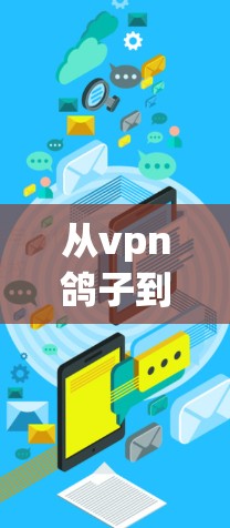 从vpn鸽子到云服务器,探索数据中心的未来
