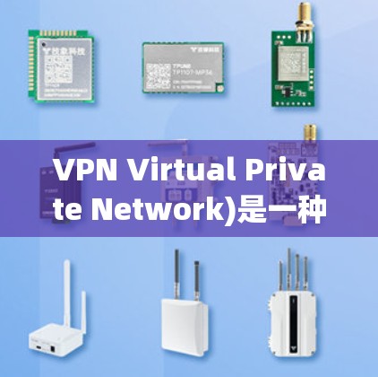VPN Virtual Private Network)是一种通过网络连接外部服务器或服务器组来实现网络隔离和加密的技术。它允许用户在本地计算机上访问外部服务器,同时保护数据和网络隐私