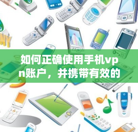 如何正确使用手机vpn账户,并携带有效的凭据
