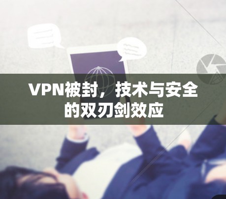 VPN被封,技术与安全的双刃剑效应