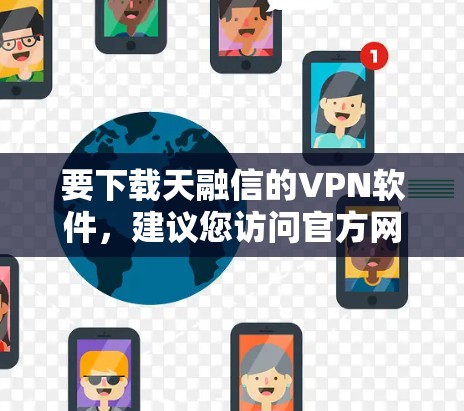 要下载天融信的VPN软件,建议您访问官方网站或下载器下载相关版本。以下是一些常见的VPN软件和下载链接